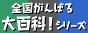 �S������΂��S�ȁI�V���[�Y